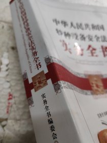 中华人民共和国特种设备安全法实务全书