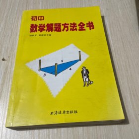 初中数学解题方法全书