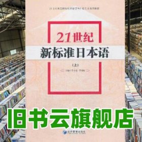21世纪新标准日本语 李小北 经济管理出版社 9787509629505