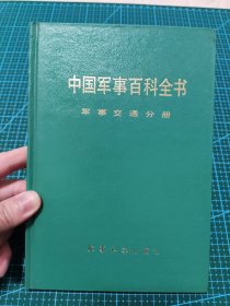 中国军事百科全书 军事交通分册