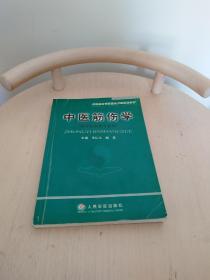 中医院校课程体系改革系列教材：中医筋伤学（供中医骨伤专业用）