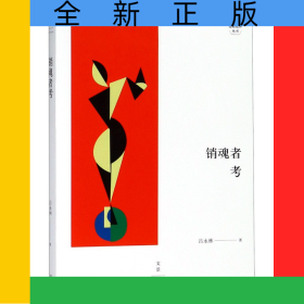 销魂者考/述而批评丛书