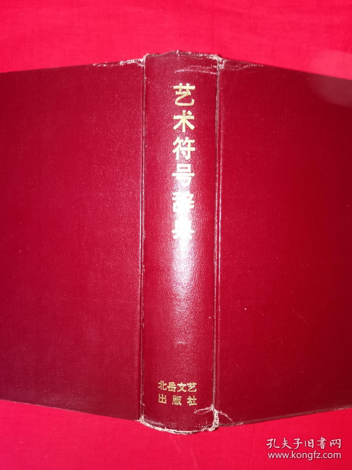 稀缺经典丨艺术符号辞典（仅印3000册）1992年精装珍藏版888页巨厚本！