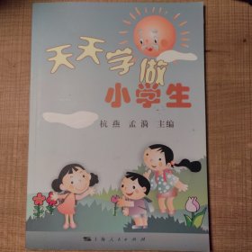 天天学做小学生