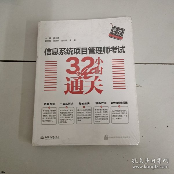 信息系统项目管理师考试32小时通关