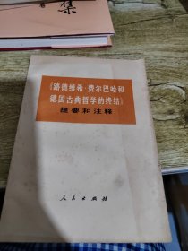 《路德维希·费尔巴哈和德国古典哲学的终结》提要和注释