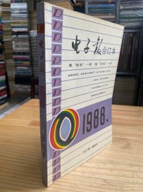 电子报合订本1988年