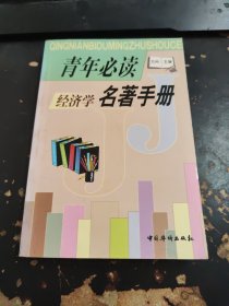 青年必读名著手册