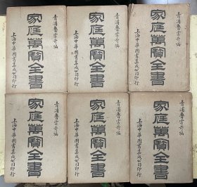 家庭万宝全书【卷一、卷二、卷三、卷四、卷五、卷六】（青浦鲁云奇编）【6册合售】