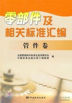 零部件及相关标准汇编：管件卷