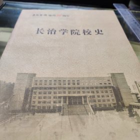 长治学院校史