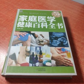 家庭医学健康百科全书(彩图精装）