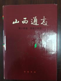 《山西通志•第十四卷•冶金工业志》