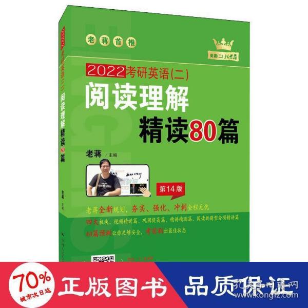 (2020)考研英语(二)阅读理解精读80篇 