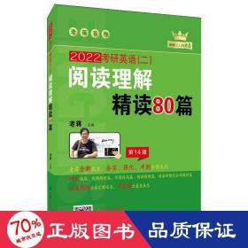 (2020)考研英语(二)阅读理解精读80篇 