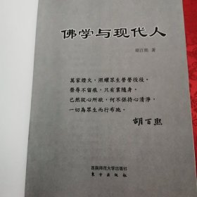 佛学与现代人