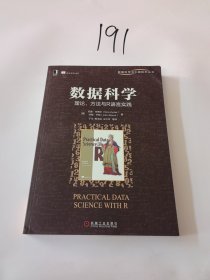 数据科学：理论、方法与R语言实践