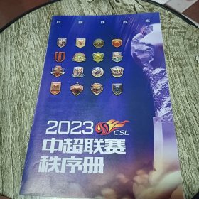 2023中超联赛秩序册