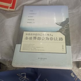 如果你知道自己要去哪儿，全世界都会为你让路