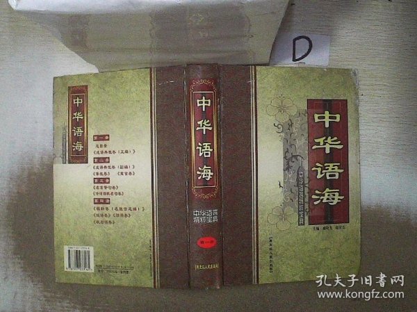 中华语言精粹宝典 上下册
