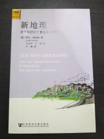 新地理：数字经济如何重塑美国地貌（馆藏书 一版一印）【正版！此书籍未阅 无折 干净 无勾画 不缺页】