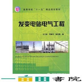 发变电站电气工程 (高等学校“十一五”精品规划教材)