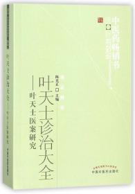 叶天士诊治大全：叶天士医案研究