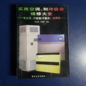 实用空调、制冷设备维修大全