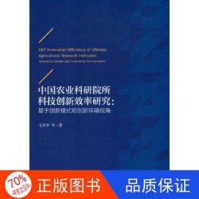 正版图书中国农业科研所科技创新效率研究：基于创新模式和创新环境视角毛世平9787521809992经济科学出版社