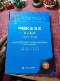 中国风险治理发展报告2022-2023