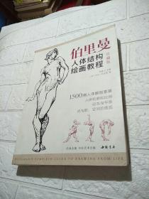 经典全集伯里曼人体结构绘画教程（珍藏版）