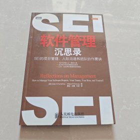 软件管理沉思录：SEI的项目管理、人际沟通和团队协作要诀