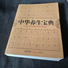 中华养生宝典（正版实拍现货，内页干净无痕）