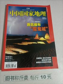 【221-3-12】 中国国家地理杂志2009年7总第585期 西北遍布魔鬼城