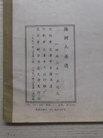 陈树人画选(91年1版1印)