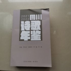 2021 2022四川诗歌年鉴 正版