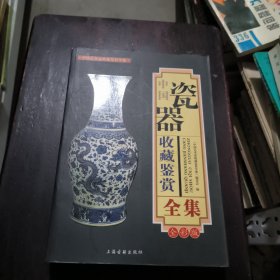 中国瓷器收藏鉴赏全集
