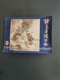 诸葛亮渡泸水（双79）