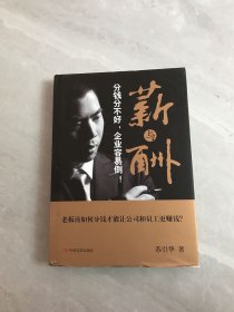 薪与酬 : 分钱分不好;企业容易倒！