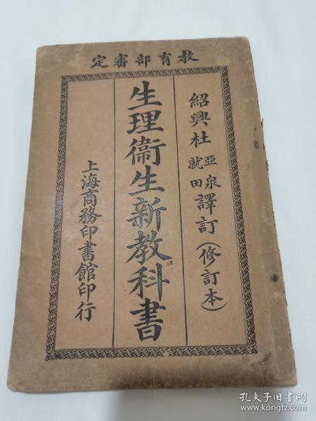 民国医学卫生教育教科书文献“生理卫生新教科书”一册全，绍兴杜亚东、杜就田译订，上海商务印书馆印行，书内多图并有彩图一幅，具体如图所示，看好下拍，包邮不还价