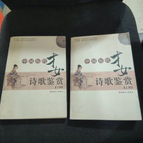 中国历代才女诗歌鉴赏（上下册）