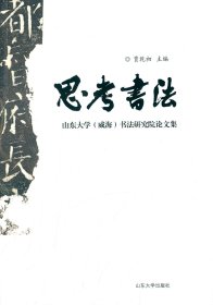 思考书法：山东大学(威海)书法研究院论文集