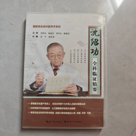 沈绍功全科临证精要 2碟片 CD