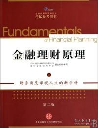 AFP金融理财师资格认证考试参考用书：金融理财原理（上）