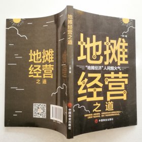 地摊经营之道-地摊经济，人间烟火气