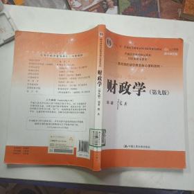 财政学（第九版）/教育部经济管理类核心课程教材·“十二五”普通高等教育本科国家级规划教材·普通高等教育精品教材