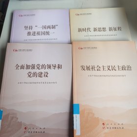 五干教材·新时代 新思想 新征程（第五批全国干部学习培训教材）