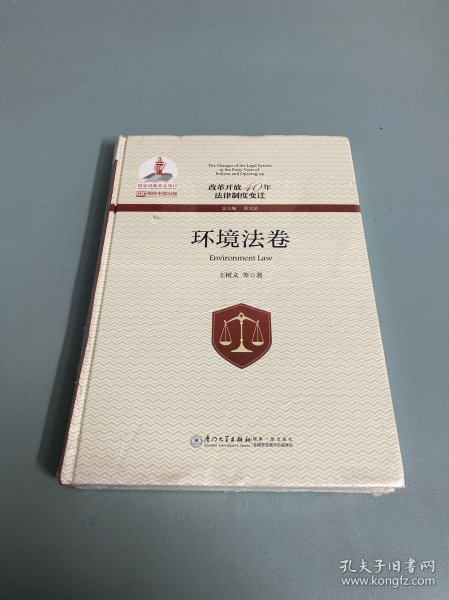 改革开放40年法律制度变迁·环境法卷/改革开放40年法律制度变迁