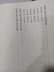 张黑女墓志及其笔法:赏析、拓本、基本笔法图解、结体图解、同字异形对照、集字联句