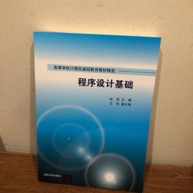 程序设计基础/高等学校计算机基础教育教材精选